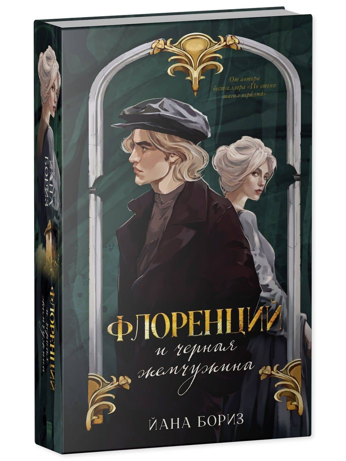 Флоренций и черная жемчужина — Йана Бориз (3)