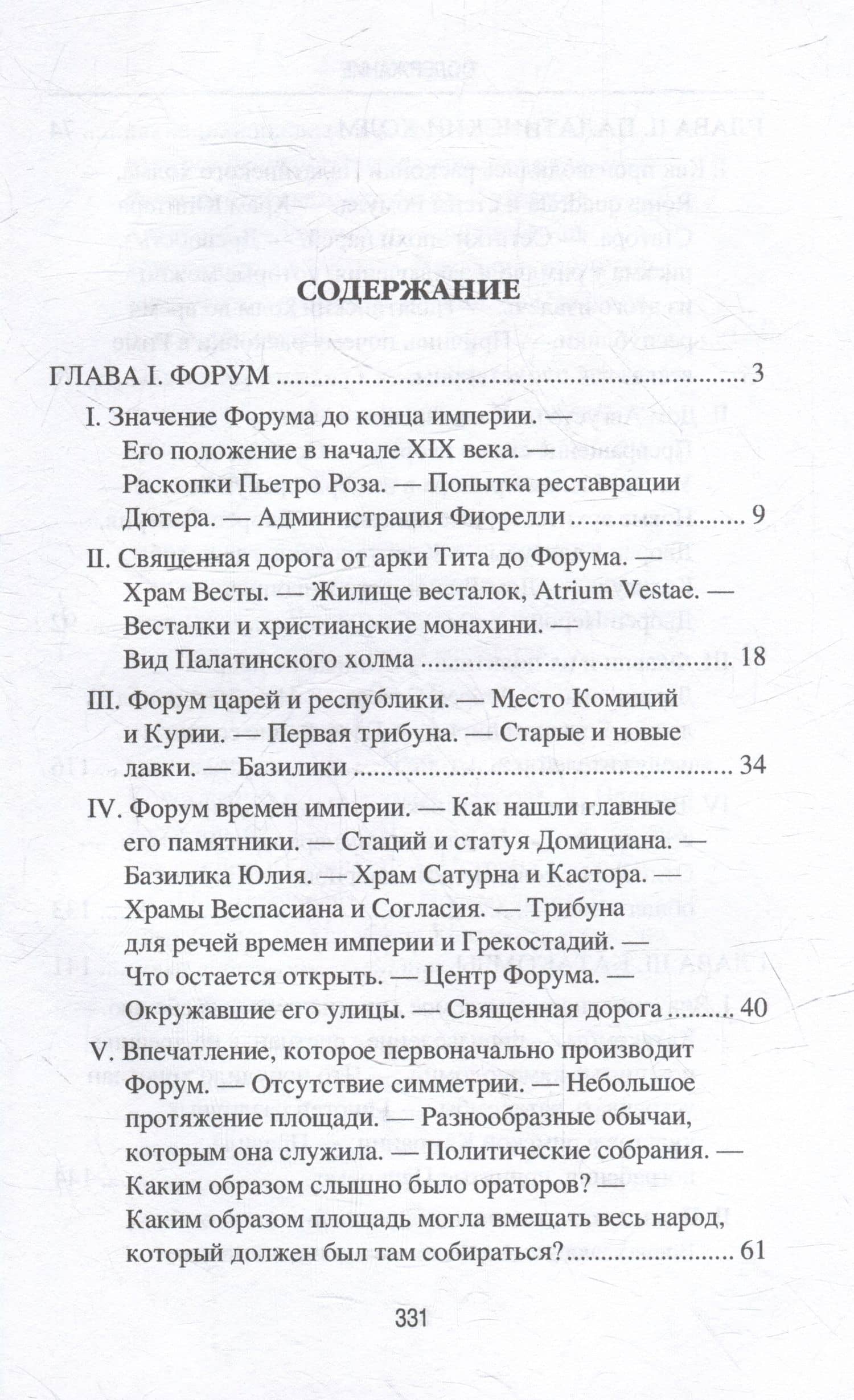 Археологические прогулки по Риму — Гастон Буасье (2)