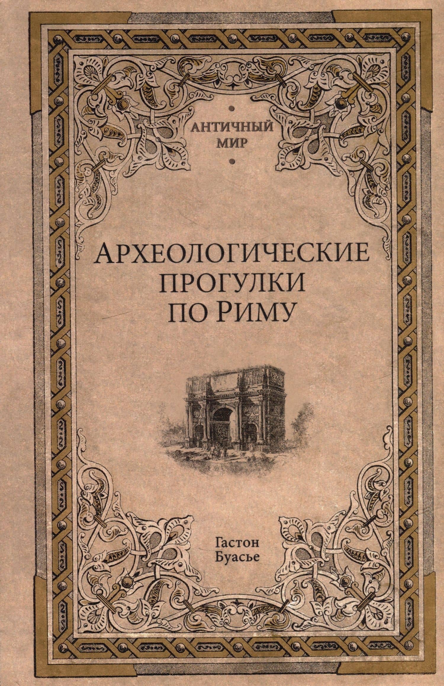 Археологические прогулки по Риму — Гастон Буасье