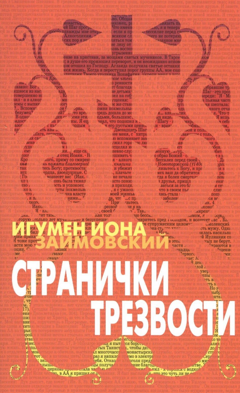 Странички трезвости (2 изд) (м) Займовский — Иона Займовский