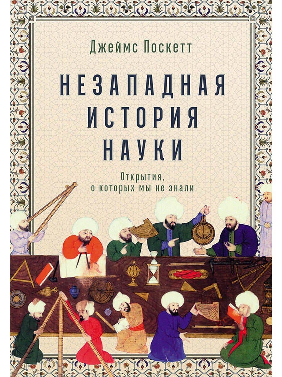 Незападная история науки. Открытия, о которых мы не знали — Джеймс Поскетт