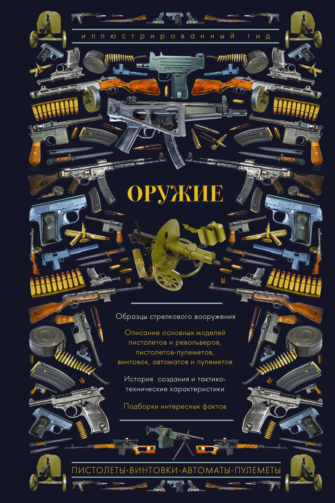 Оружие. Иллюстрированный гид — Андрей Геннадьевич Мерников