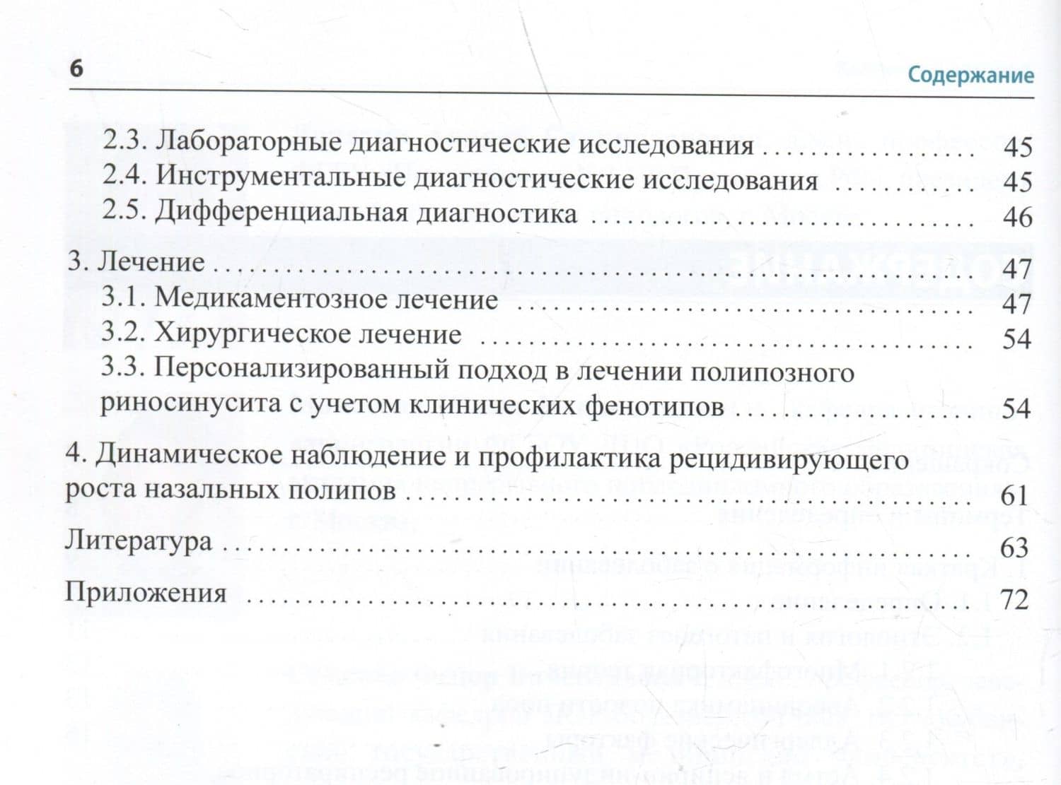 Полипозный риносинусит. Рекомендации для клиницистов — С. А. Карпищенко (3)