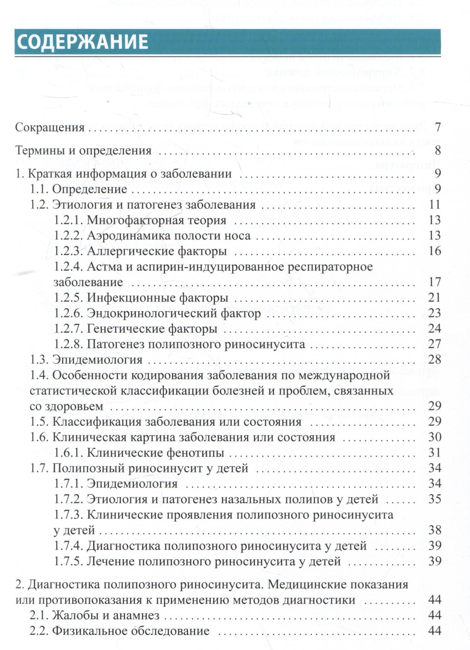 Полипозный риносинусит. Рекомендации для клиницистов — С. А. Карпищенко (2)