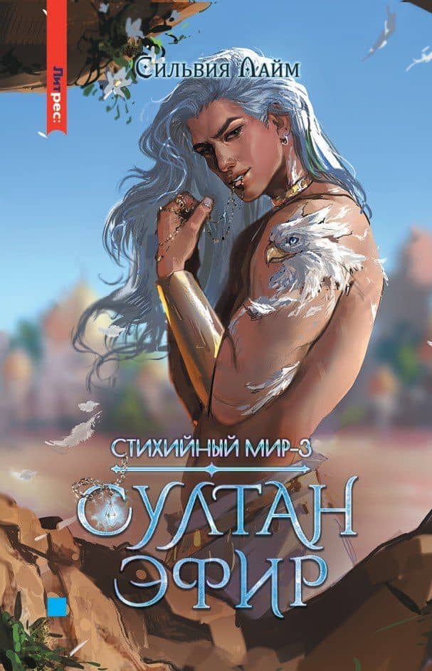 Стихийный мир. Султан Эфир — Сильвия Лайм
