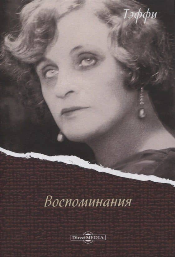 Воспоминания