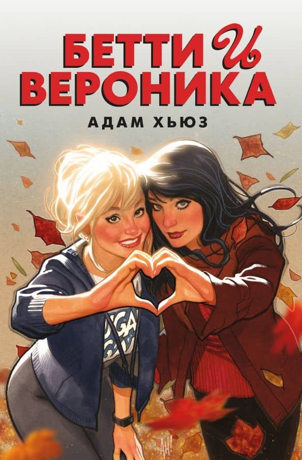 Бетти и Вероника — Адам Хьюз