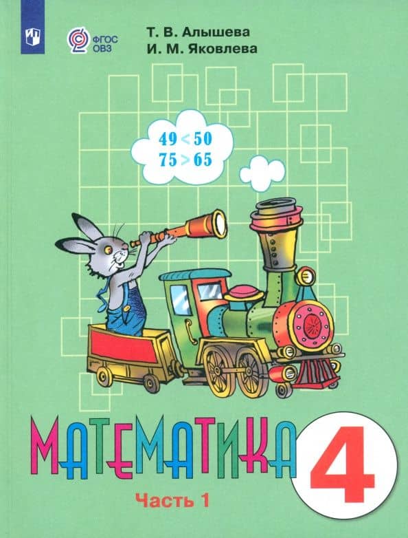 Математика. 4 класс. Учебник. Адаптированные программы. Часть 1. ФГОС ОВЗ — Ирина Михайловна Яковлева