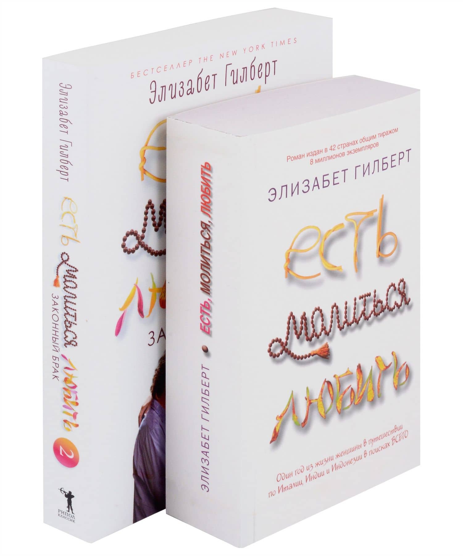 Есть, молиться, любить и Законный брак (комплект из 2-х книг) — Элизабет Гилберт
