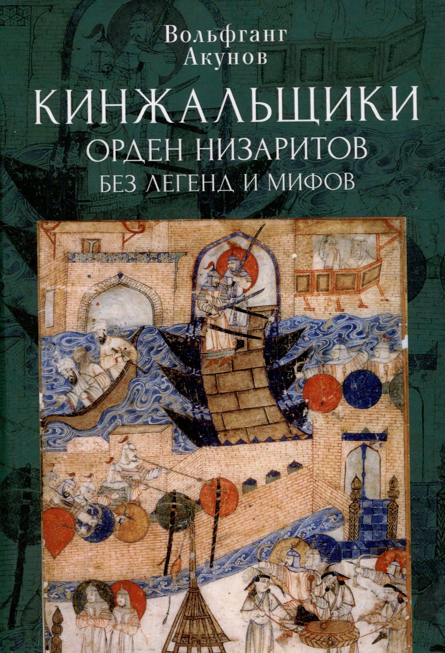 Кинжальщики. Орден низаритов без легенд и мифов — Вольфганг Викторович Акунов