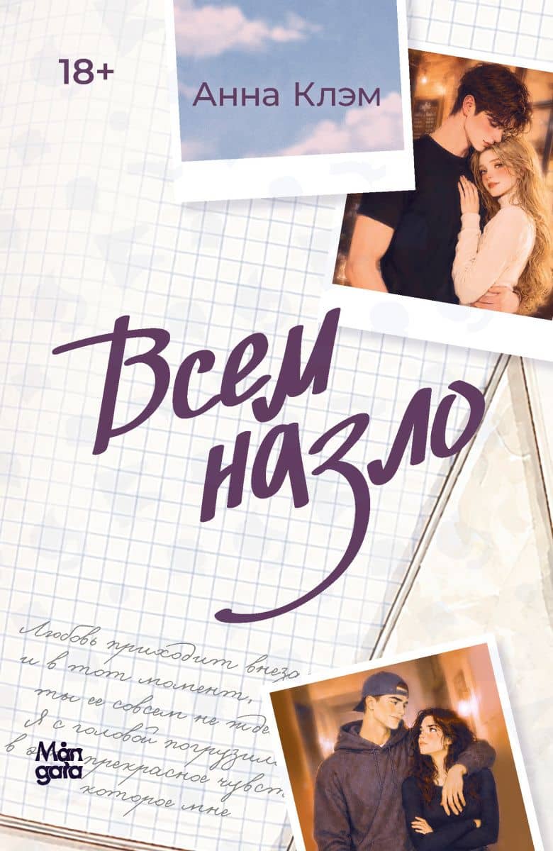 Всем назло — Анна Клэм