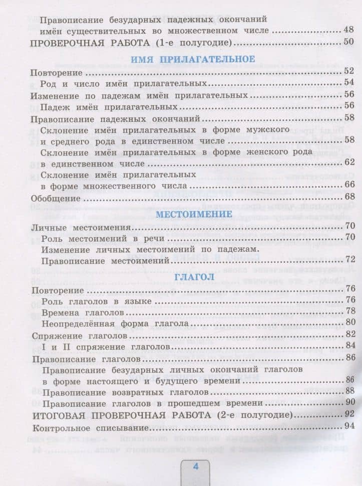 Проверочные работы по русскому языку. 4 класс. К учебнику В.П. Канакиной, В.Г. Горецкого "Русский язык. 4 класс. В 2-х частях" (М.: Просвещение) — Елена Михайловна Тихомирова (3)