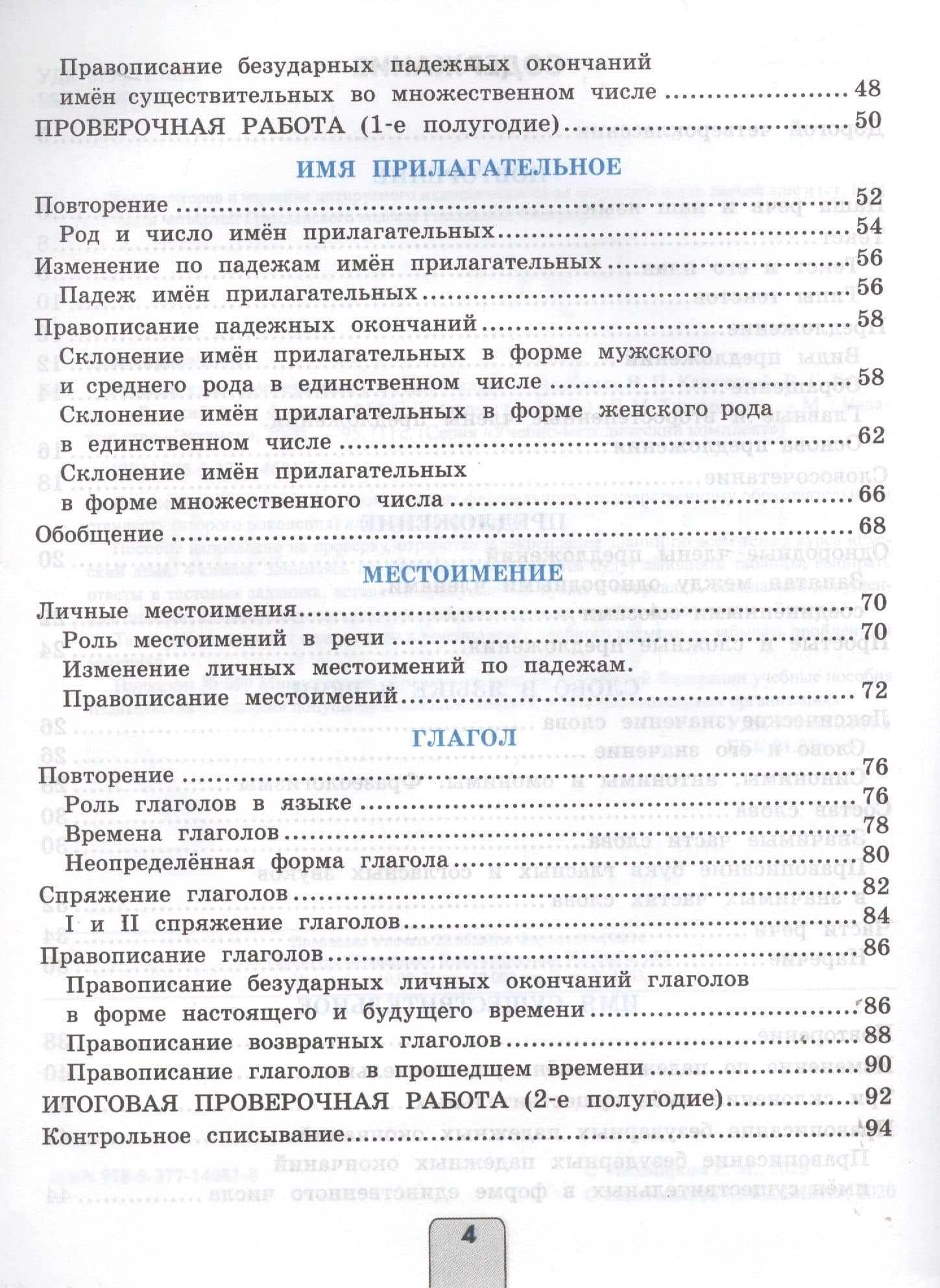 Проверочные работы по русскому языку. 4 класс. К учебнику В.П. Канакиной, В.Г. Горецкого "Русский язык. 4 класс" — Елена Михайловна Тихомирова (3)