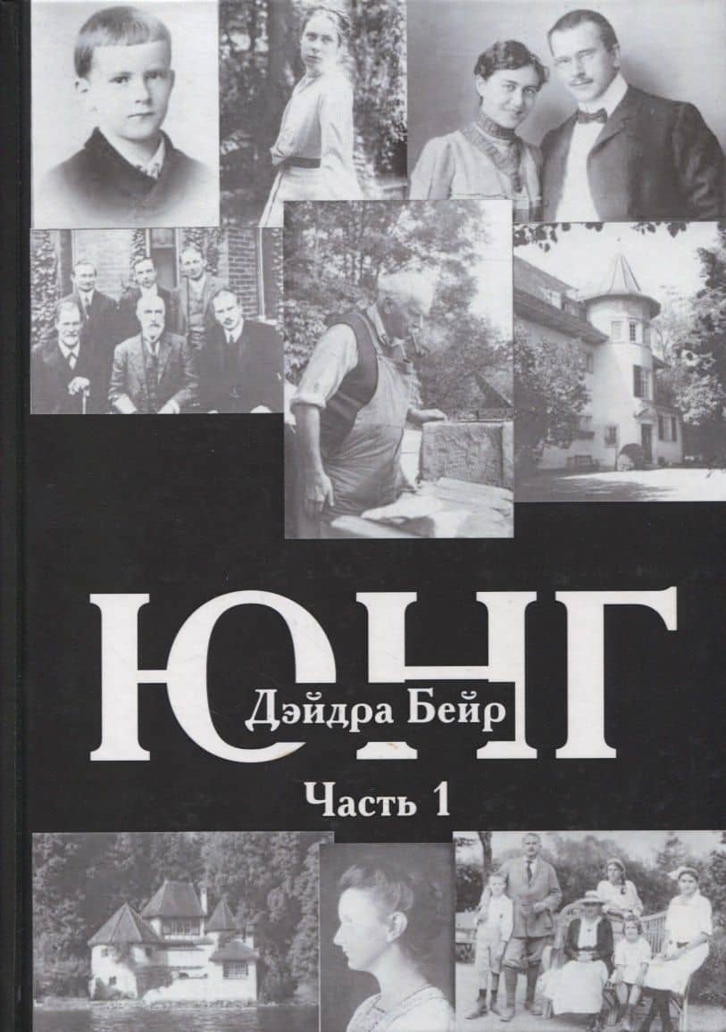 Юнг. В двух томах. Часть 1 (комплект из 2-х книг) — Дэйдра Бейр (3)