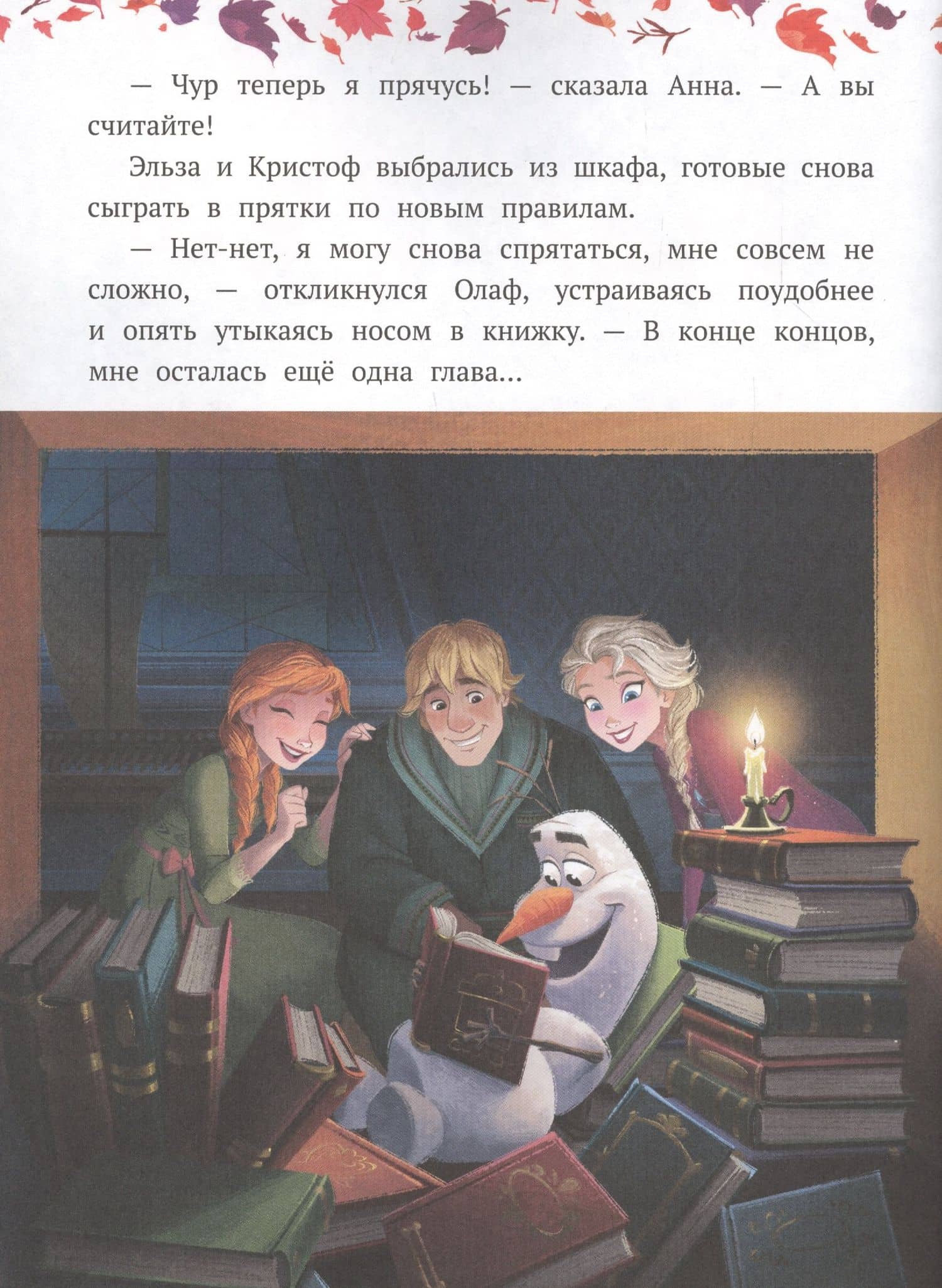 Олаф-фантазер. Холодное сердце II (2)