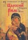 Царский Рим в Междуречье Оки и Волги