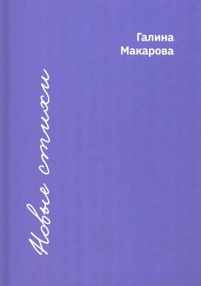 Новые стихи — Галина Васильевна Макарова