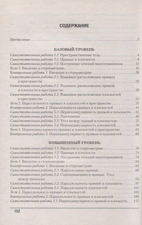 Геометрия. 10 кл. Самостоятельные и контрольные работы (базовый и повышенный уровни) — Т. А. Адамович (2)