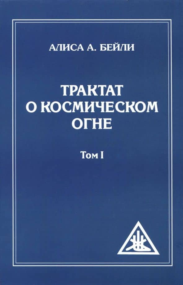 Трактат о космическом огне. Том I — Алиса Анна Бейли