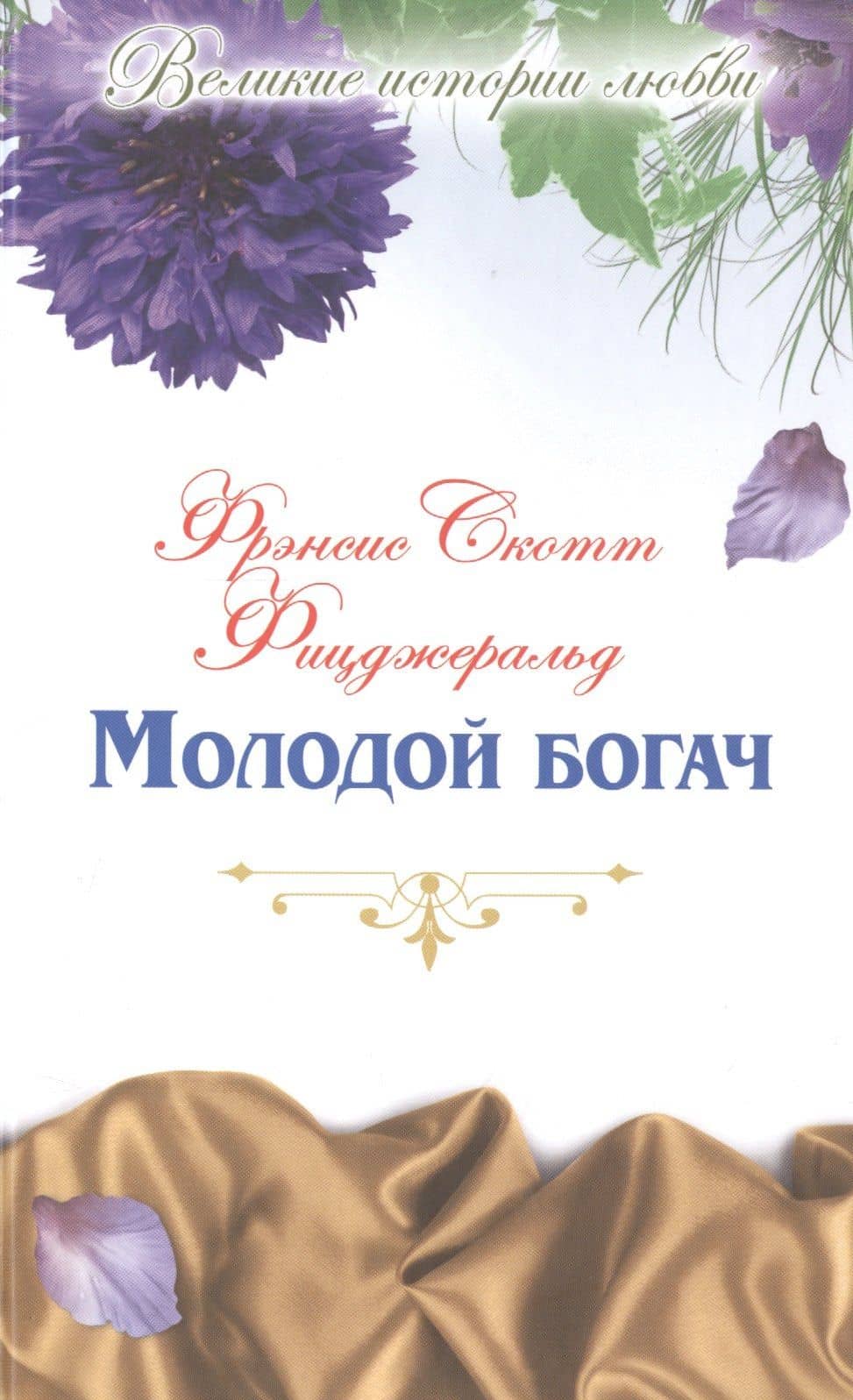 Молодой богач: новеллы