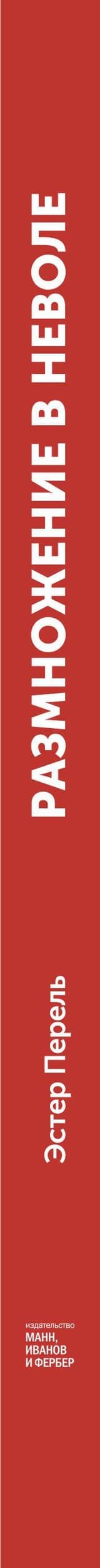 Размножение в неволе — Эстер Перель (3)