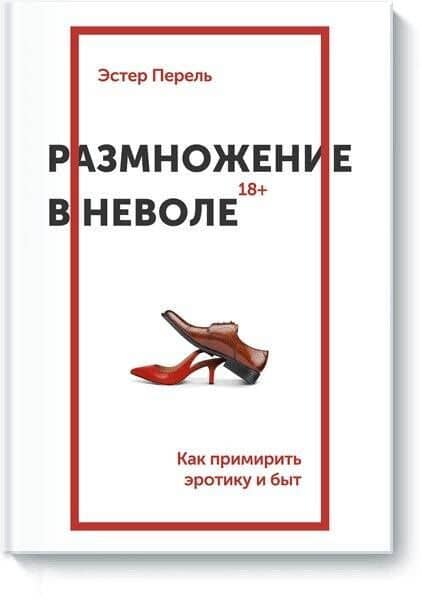 Размножение в неволе — Эстер Перель