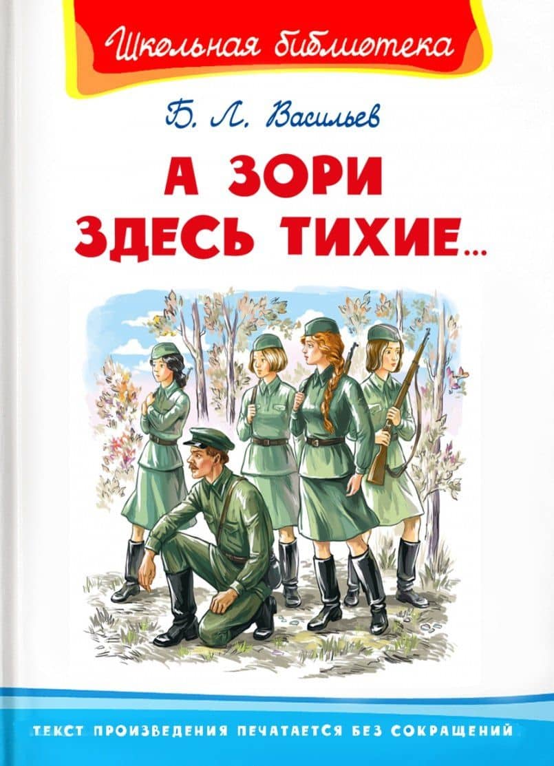 А зори здесь тихие… — Борис Львович Васильев