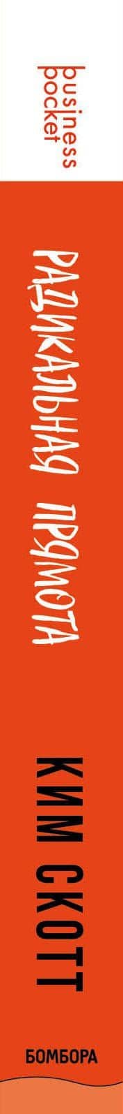 Радикальная прямота. Как управлять не теряя человечности (Radical Candor) — Ким Скотт (3)