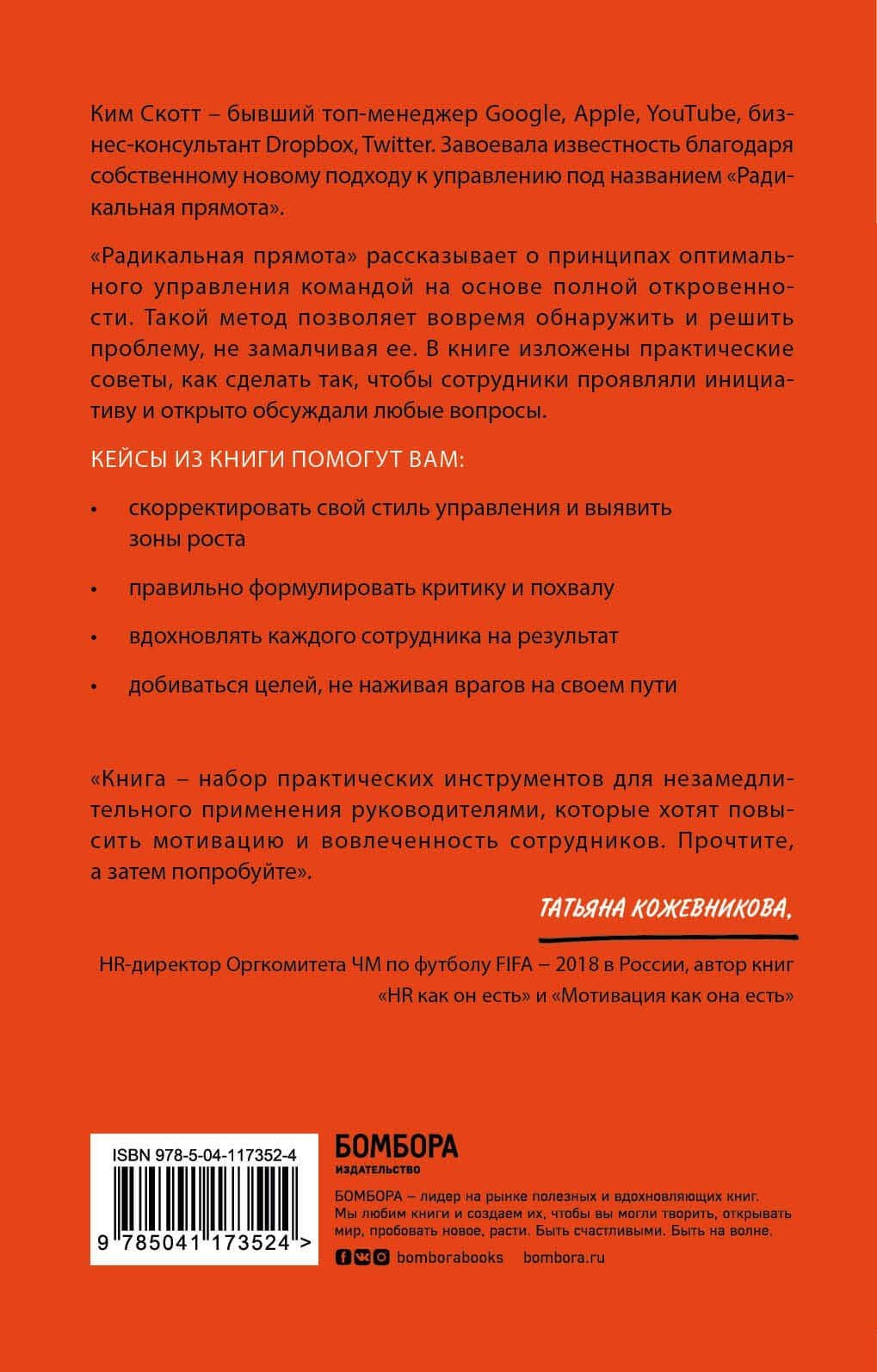 Радикальная прямота. Как управлять не теряя человечности (Radical Candor) — Ким Скотт (2)
