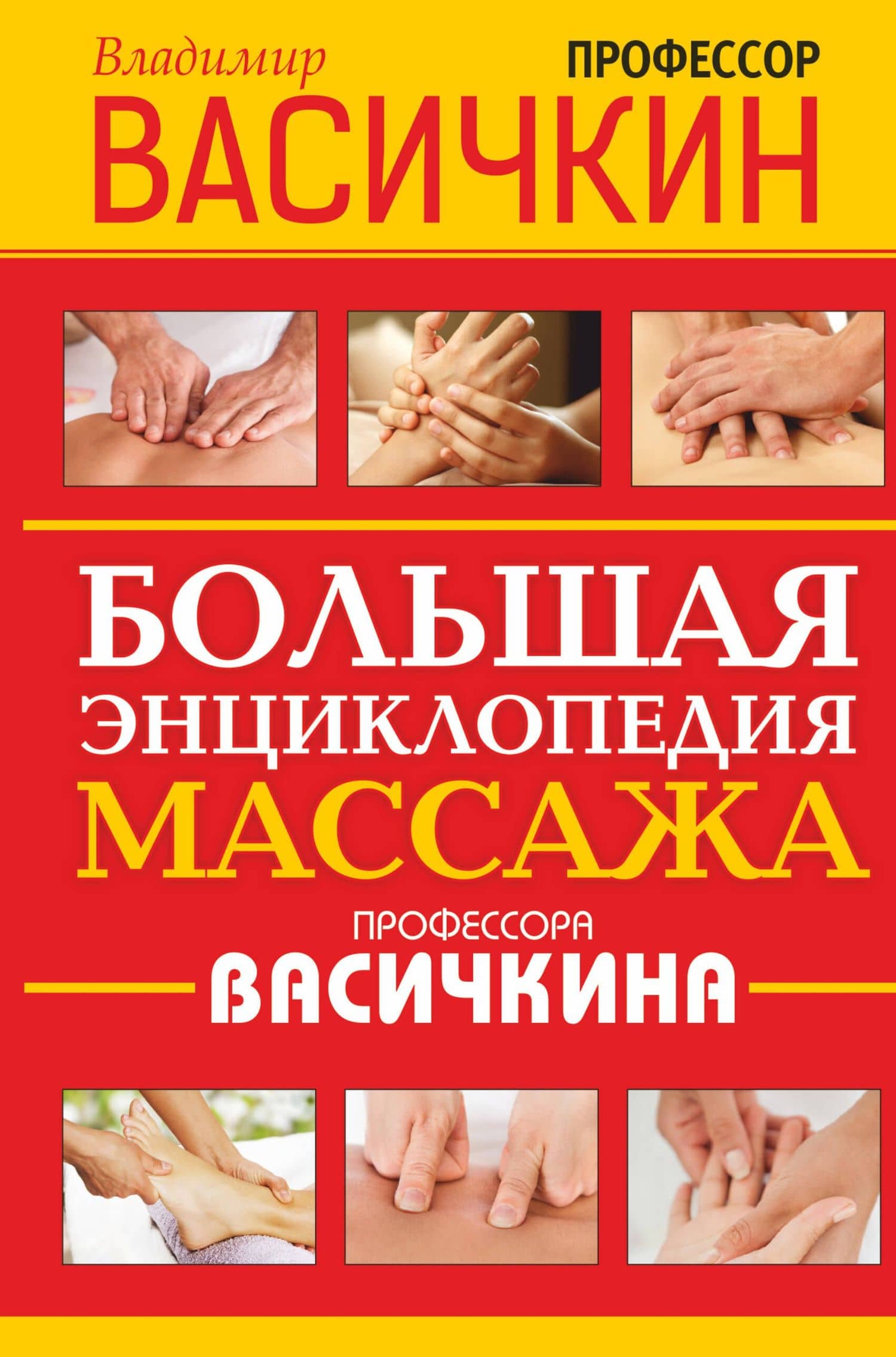 Большая энциклопедия массажа профессора Васичкина