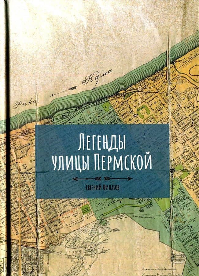 Легенды улицы Пермской — Филатов Евгений