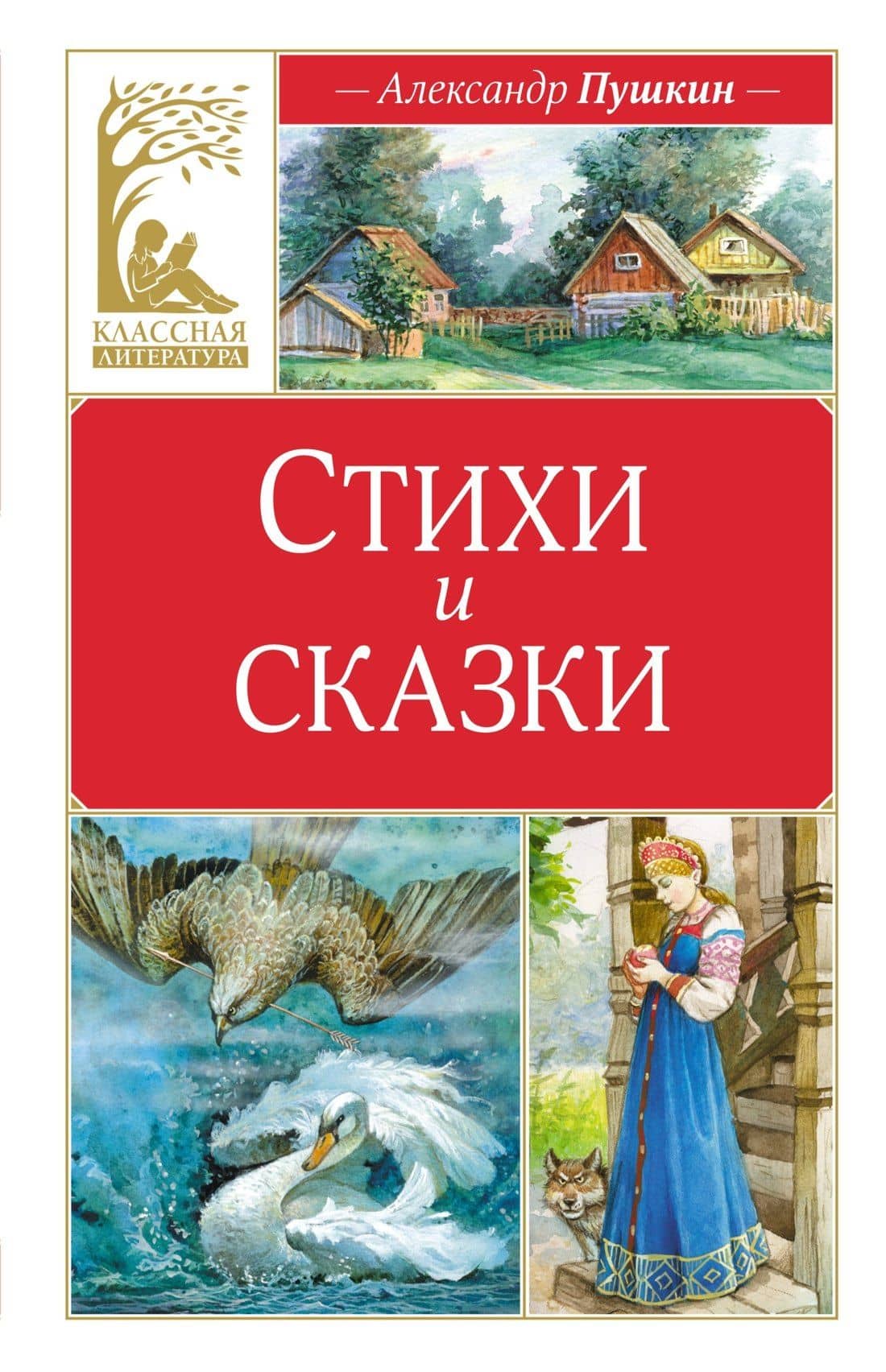 Стихи и сказки — Пушкин Александр Сергеевич