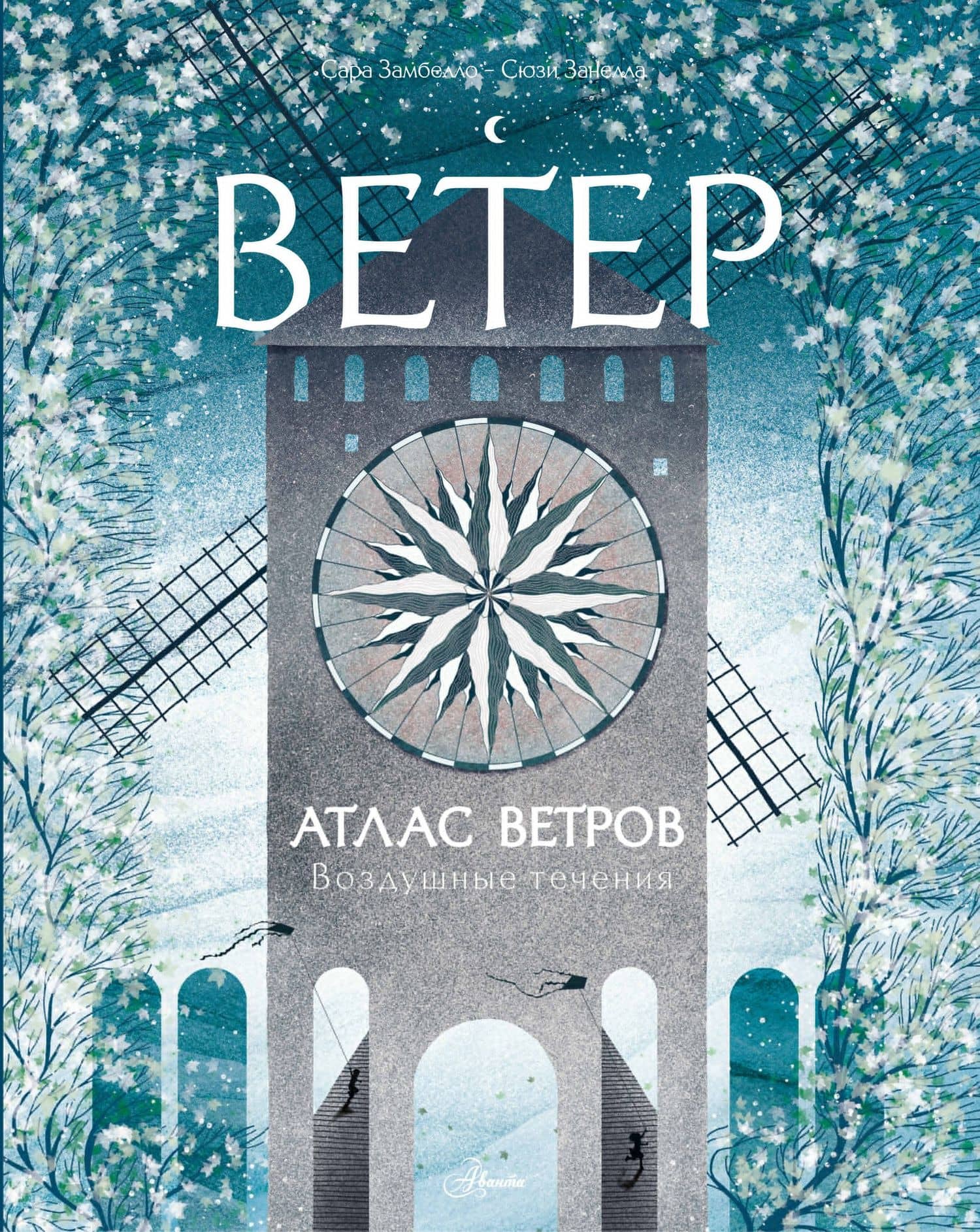 Атлас ветров — Сара Замбелло