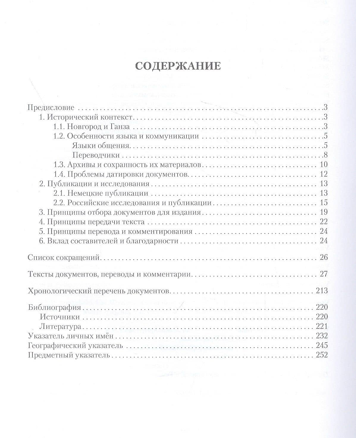 Ганзейские документы по истории Новгорода и Пскова. 1392-1409 гг. — Павел Владимирович Лукин (2)