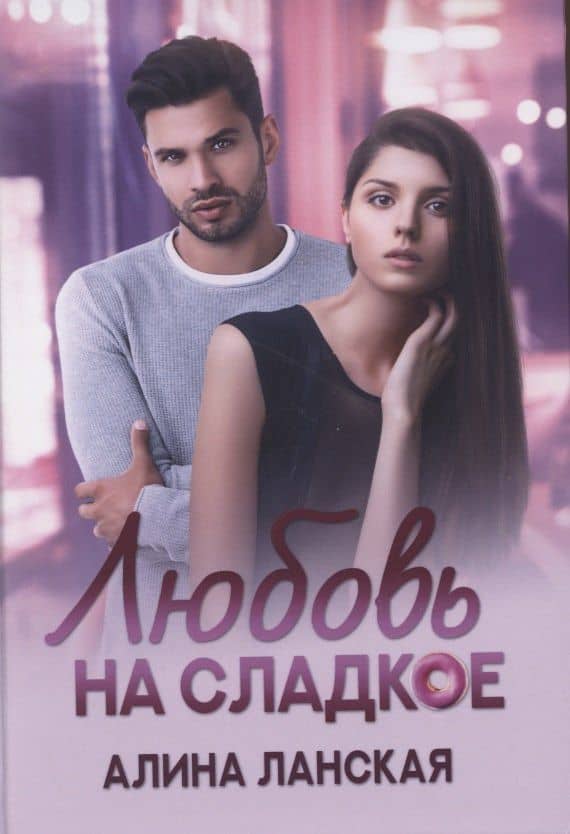 Любовь на сладкое — Алина Ланская