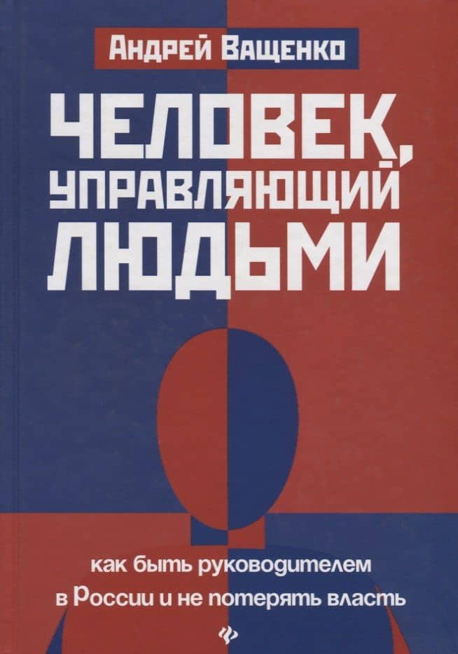 Человек,управляющий людьми:как быть руководителем — Андрей Ващенко