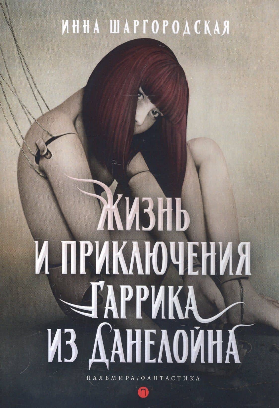 Жизнь и приключения Гаррика из Данелойна — Инна Гарриевна Шаргородская