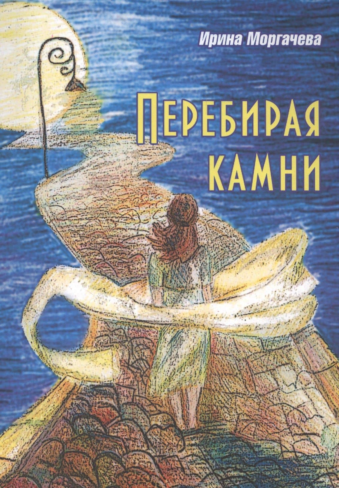 Перебирая камни. Стихотворения — Ирина Николаевна Моргачева
