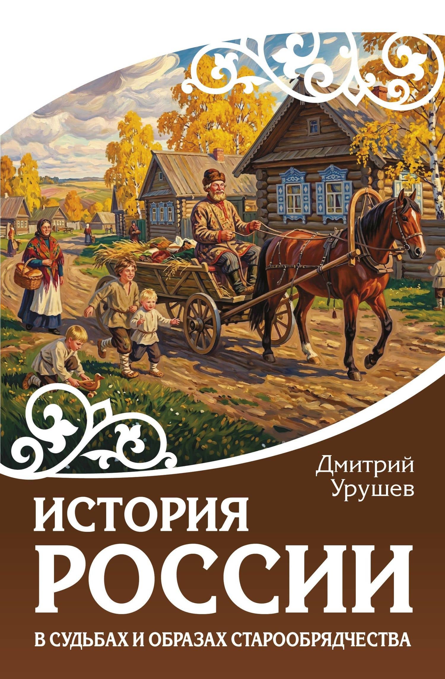 История России в судьбах и образах старообрядчества — Дмитрий Александрович Урушев