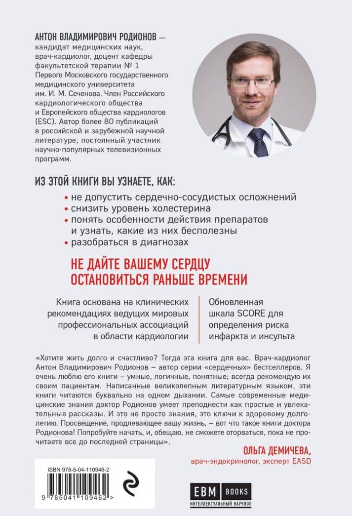 Сердце. Как не дать ему остановиться раньше времени — Антон Родионов (3)