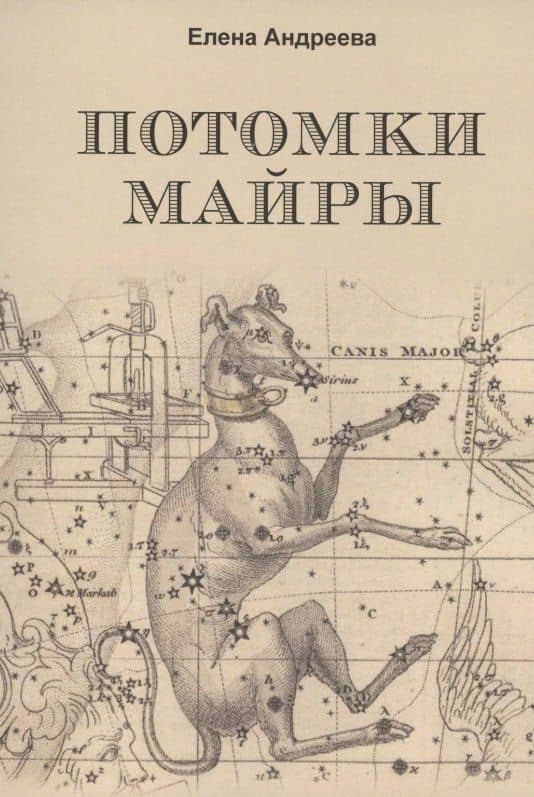 Потомки Майры — Елена М. Андреева