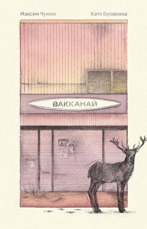 Вакканай — Катя Бровкина