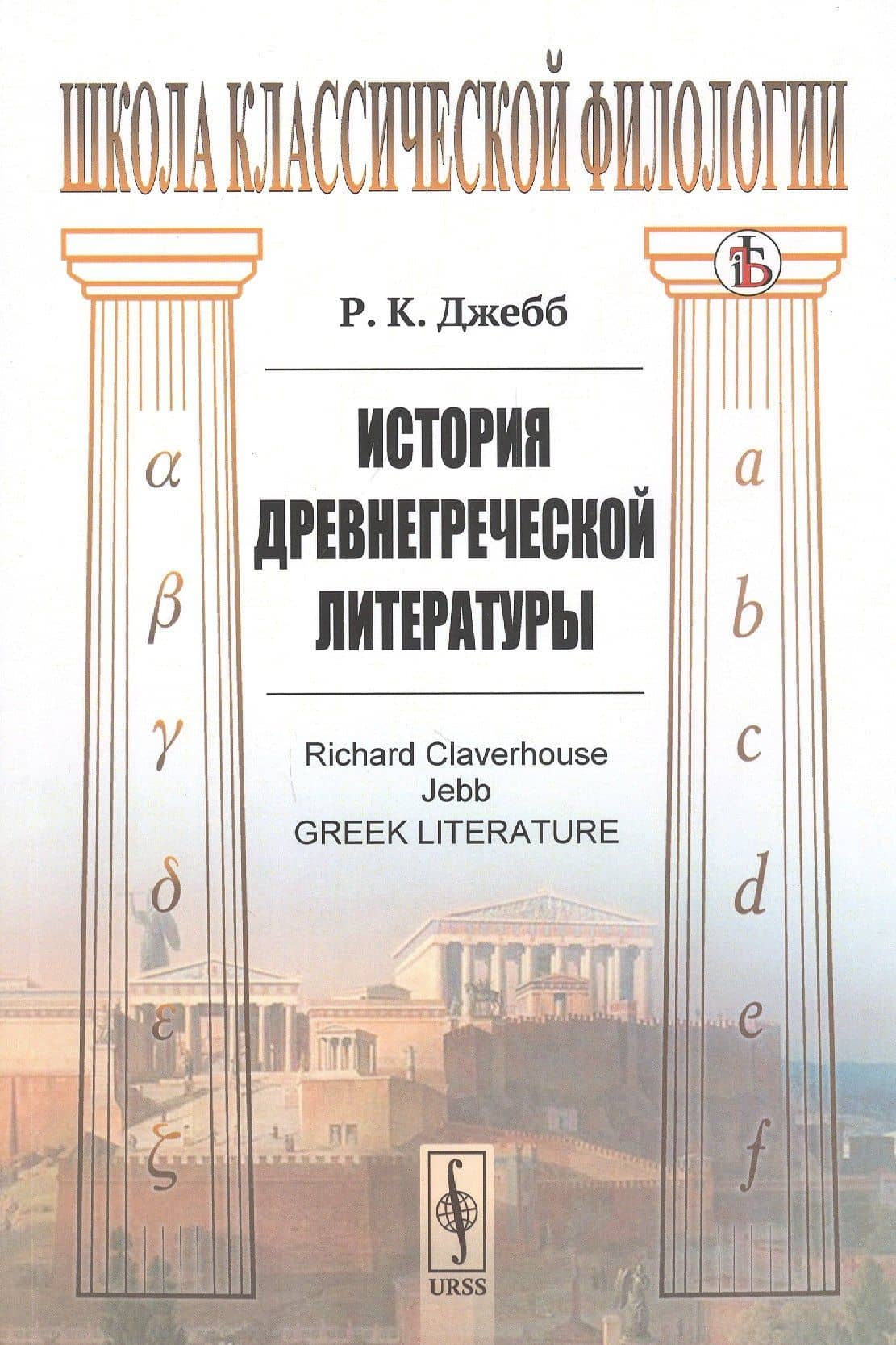 История древнегреческой литературы — Ричард Клаверхауз Джебб