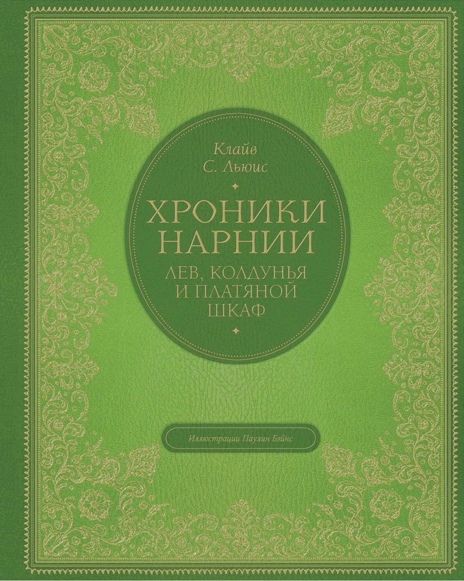 Лев, колдунья и платяной шкаф (цв. ил. П. Бэйнс) — Льюис Клайв Стейплз