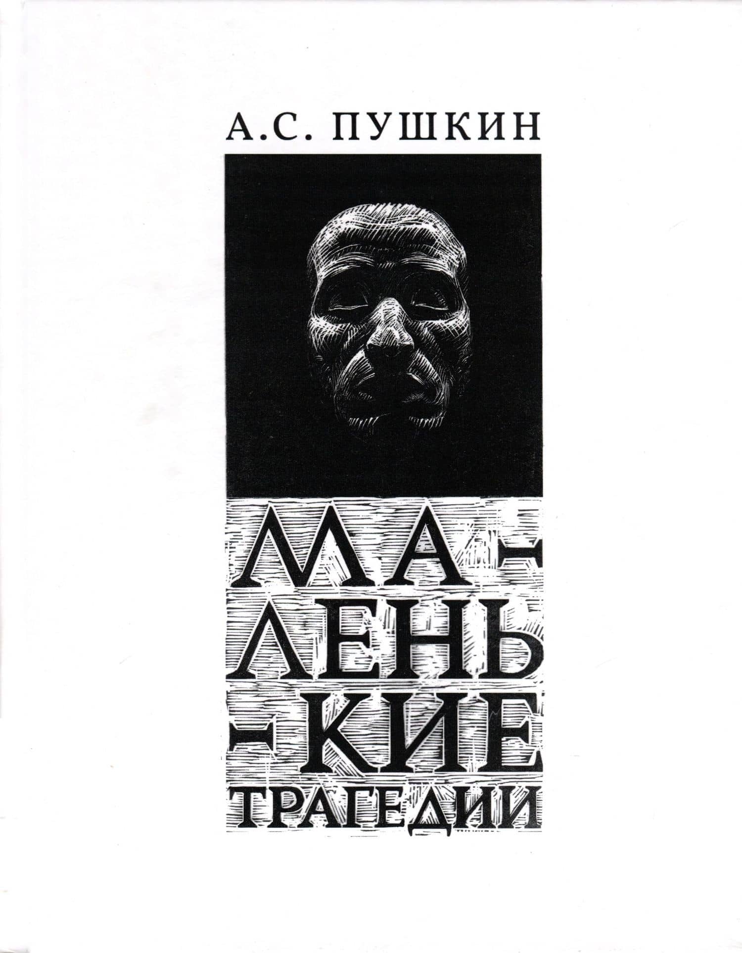 Маленькие Трагедии — Пушкин Александр Сергеевич