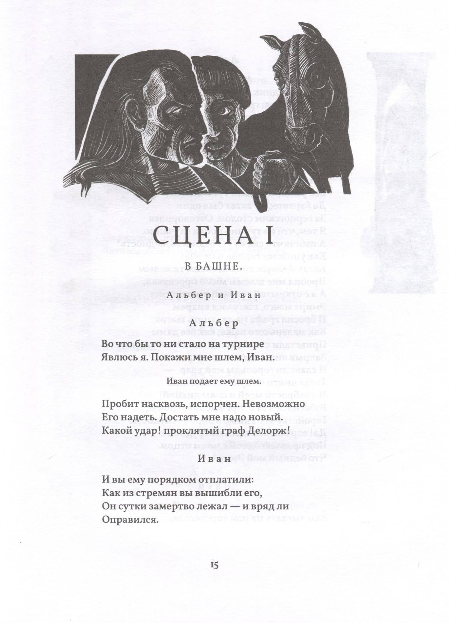 Маленькие Трагедии — Пушкин Александр Сергеевич (3)