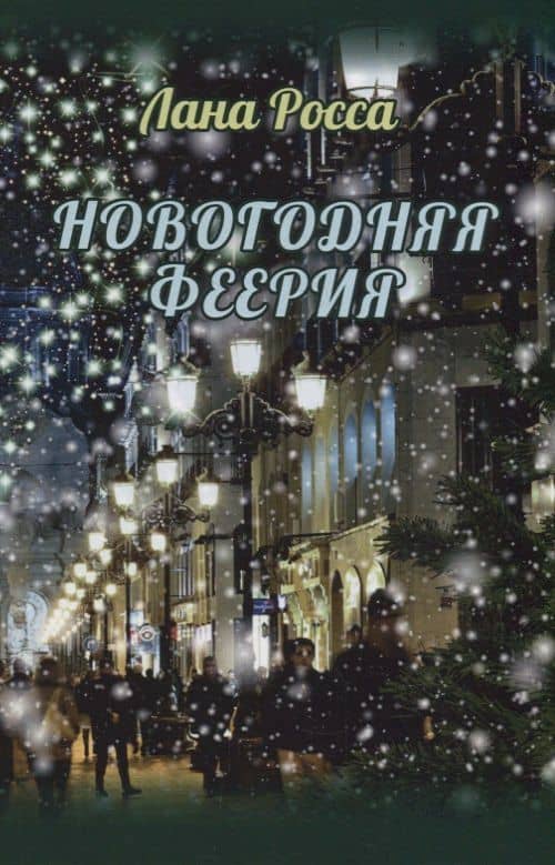 Новогодняя феерия. Сказочные истории — Росса Лана