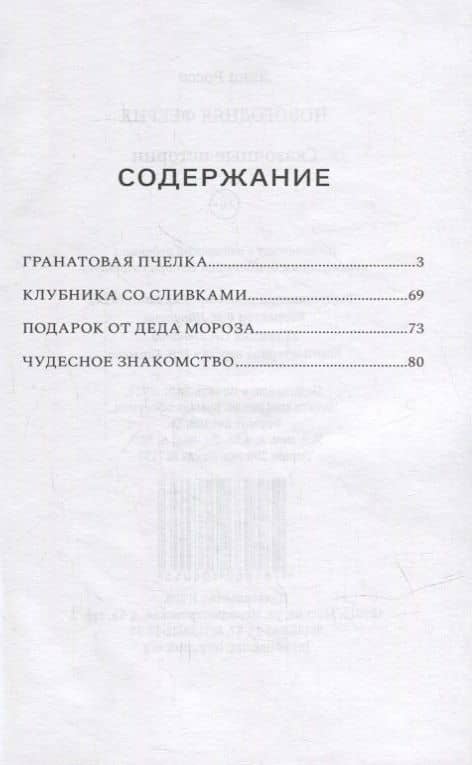 Новогодняя феерия. Сказочные истории — Росса Лана (2)