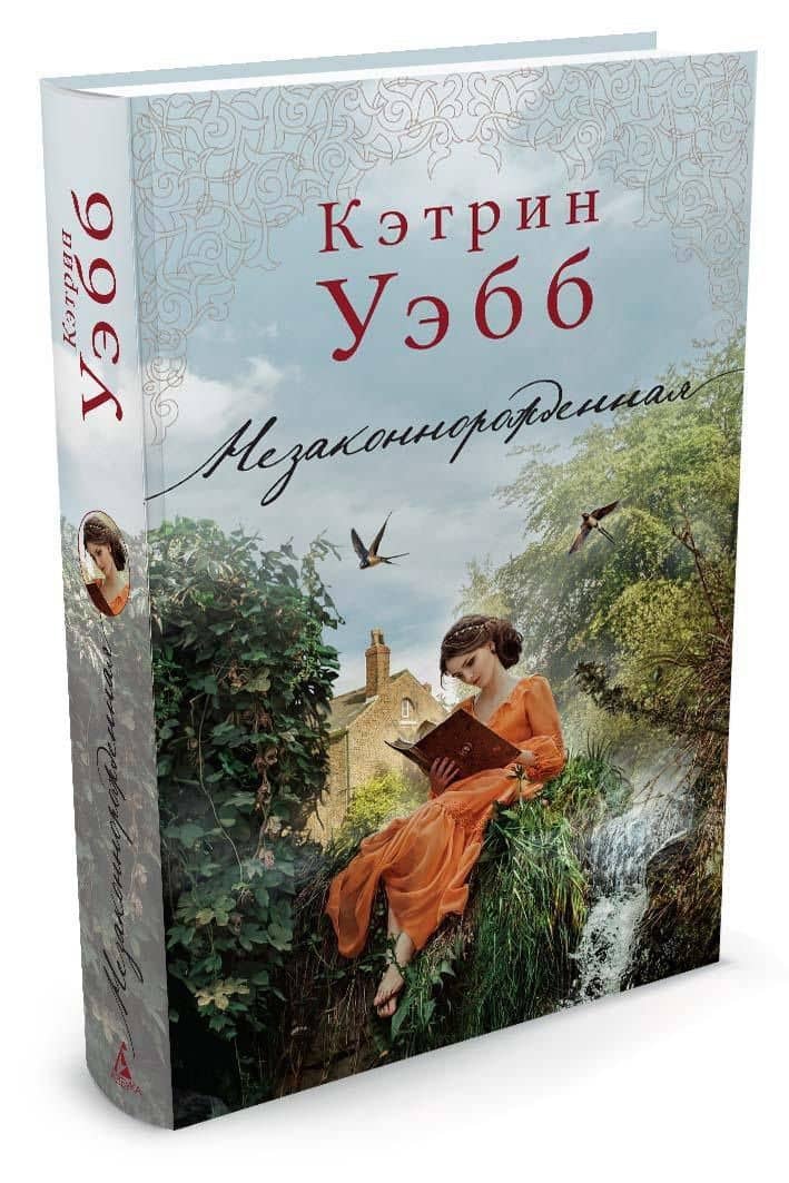 Незаконнорожденная — Кэтрин Вебб (2)