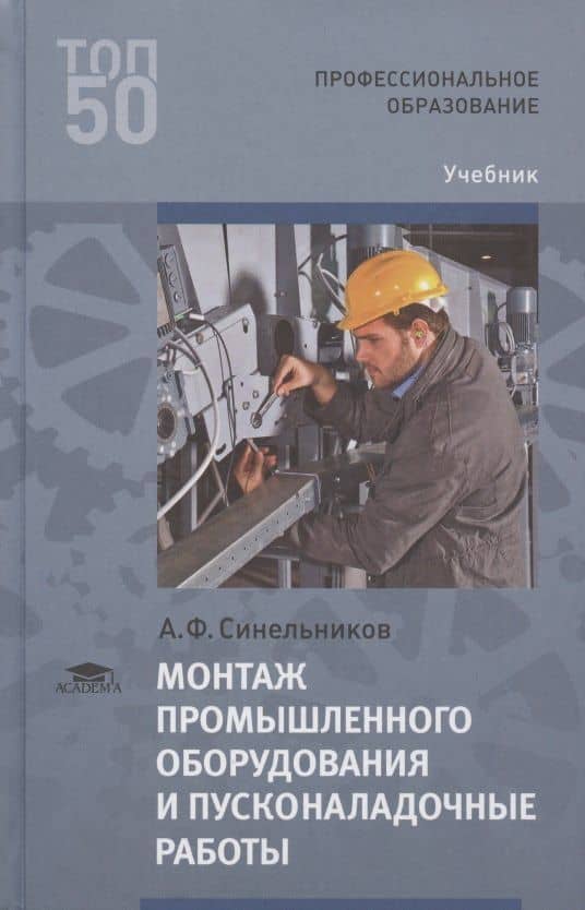 Монтаж промышленного оборудования и пусконаладочные работы. Учебник — А. Ф. Синельников